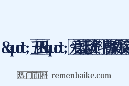 &quot;五四&quot;爱国运动资料·曹汝霖反义词是什么意思的图片